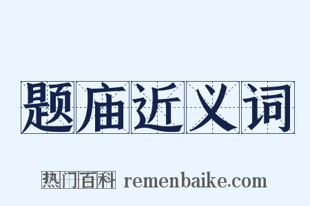 题庙近义词是什么意思的图片